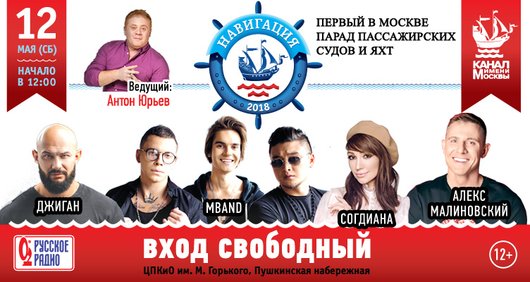 «РУССКОЕ РАДИО» ПРИГЛАШАЕТ НА ПЕРВЫЙ РЕЧНОЙ ФЕСТИВАЛЬ-ПАРАД #НАВИГАЦИЯ2018 В МОСКВЕ