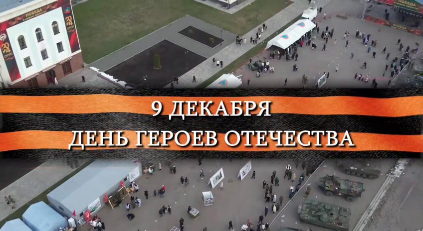 Обращение Главы КЧР к жителям республики в День героев Отечества