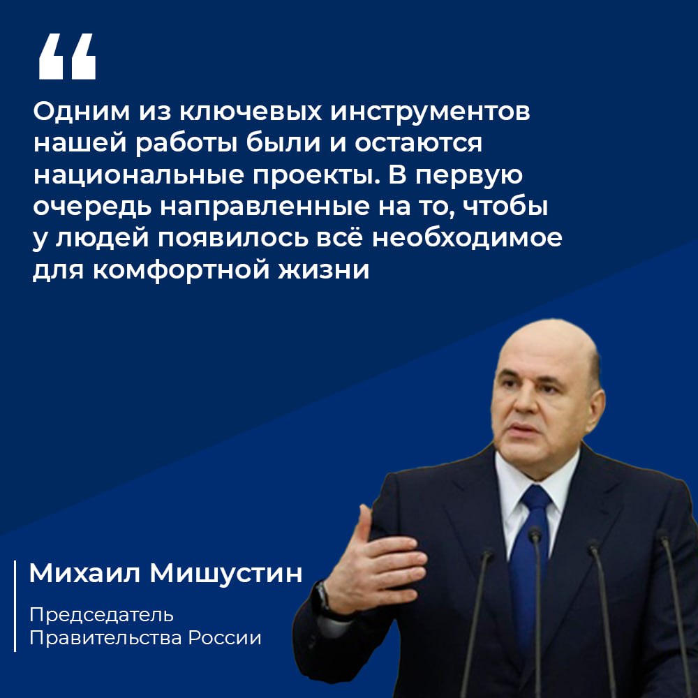 Премьер-министр Михаил Мишустин в ежегодном отчете сообщил об успешном завершении национальных проектов с истекшим сроком реализации