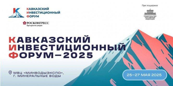 КЧР — в  Кавказском инвестиционном форуме