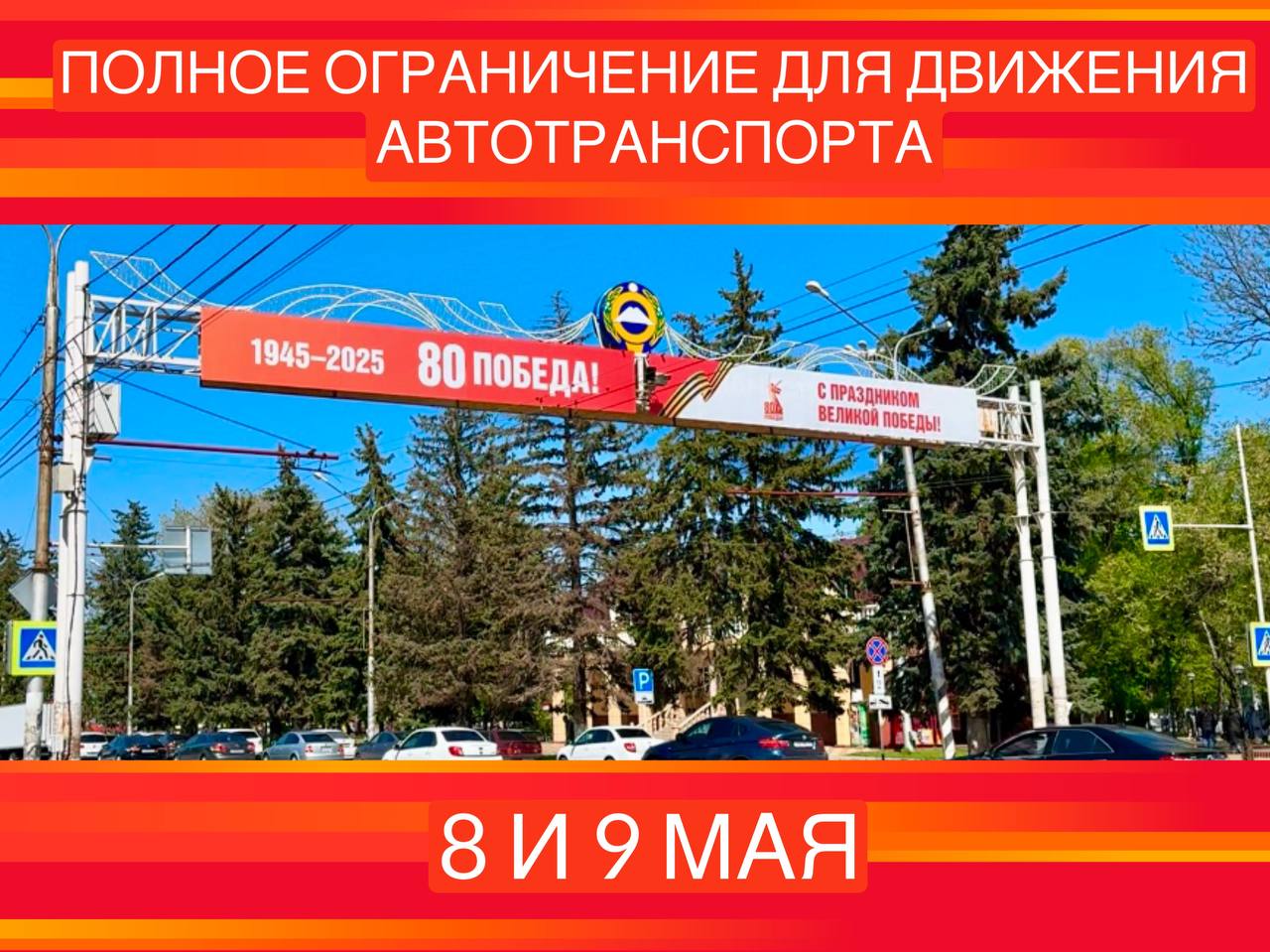 Полное ограничение движения для автотранспорта 8 и 9 мая в Черкесске