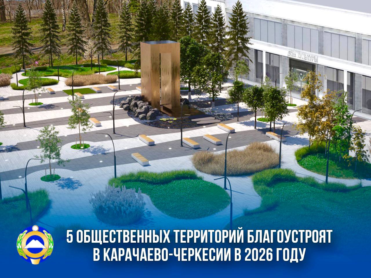 В Карачаево-Черкесии в 2026 году благоустроят пять общественных территорий