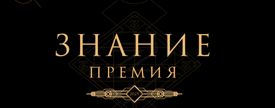 30 соискателей из КЧР претендуют на получение Знание.Премии
