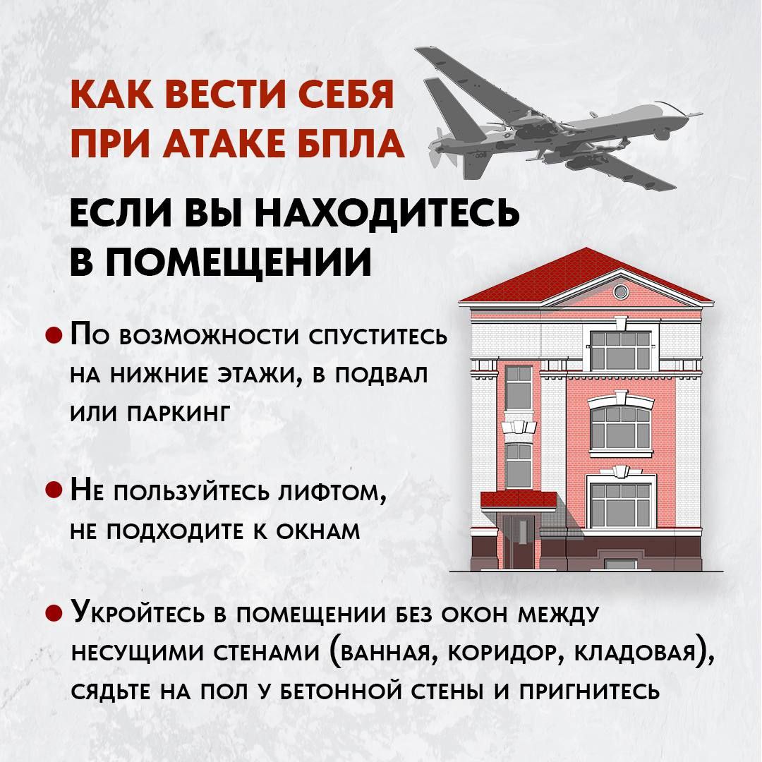 Как вести себя при беспилотной/ракетной опасности?