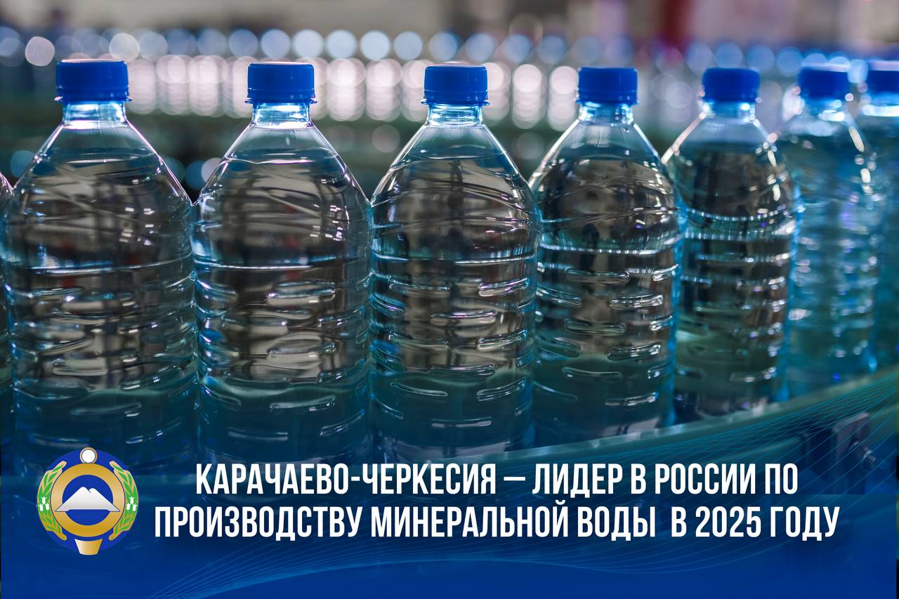Карачаево-Черкесия третий год подряд занимает первое место в России по производству минеральной воды