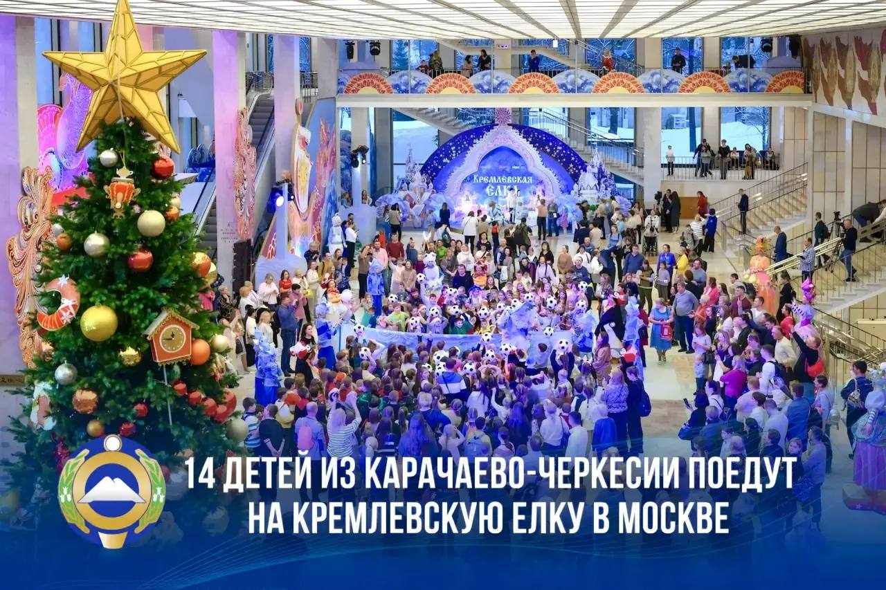 14 детей из КЧР поедут на Кремлевскую елку в Москве