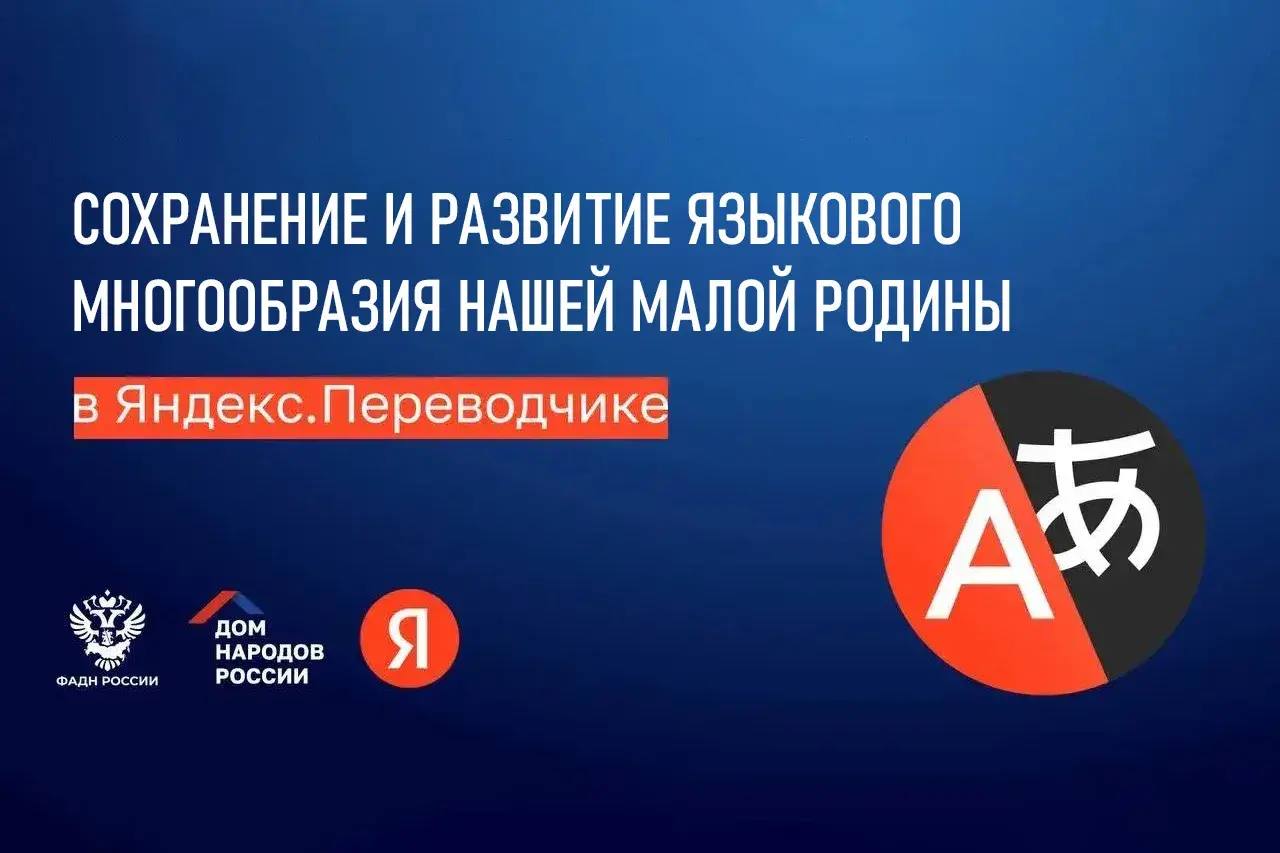 Яндекс Переводчик объединил все государственные языки Карачаево-Черкесии