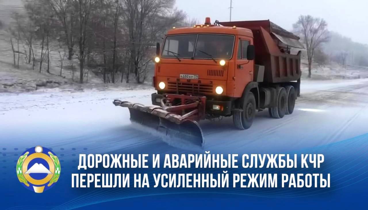 Глава КЧР поручил перевести службы на усиленный режим работы в связи с зимней непогодой