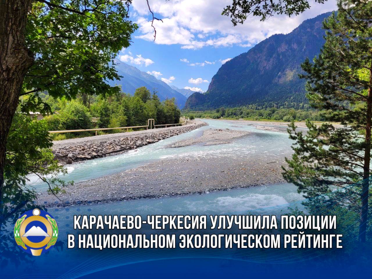 Карачаево-Черкесия улучшила позиции в Национальном экологическом рейтинге