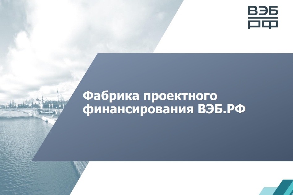 «Фабрика проектного финансирования» защитила инвесторов от роста ключевой ставки на 6,5 трлн рублей