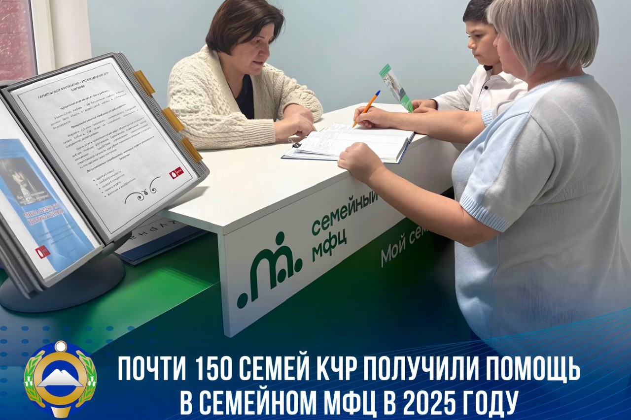 Первый семейный МФЦ Карачаево-Черкесии за год работы оказал помощь 150 семьям