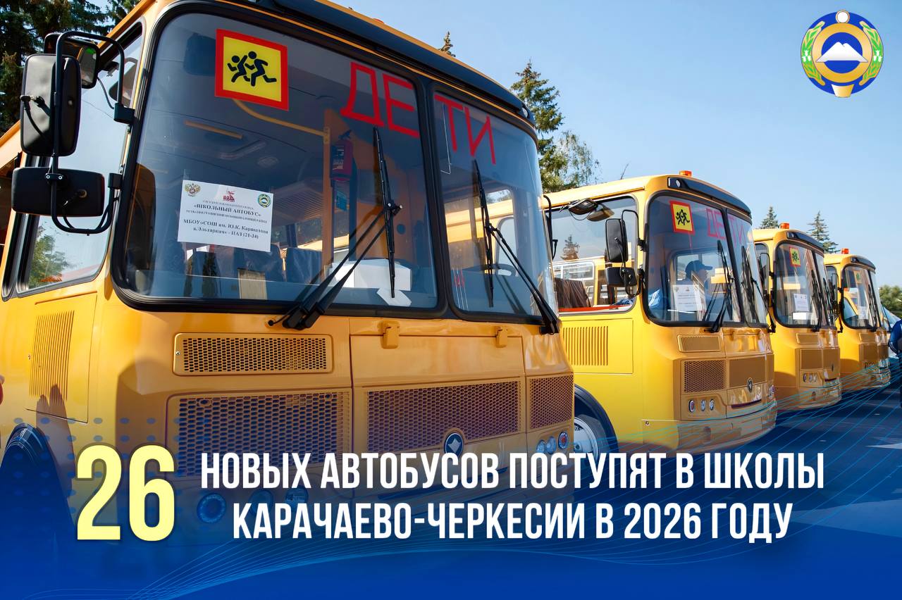Карачаево-Черкесия получит 26 новых школьных автобусов с системами безопасности