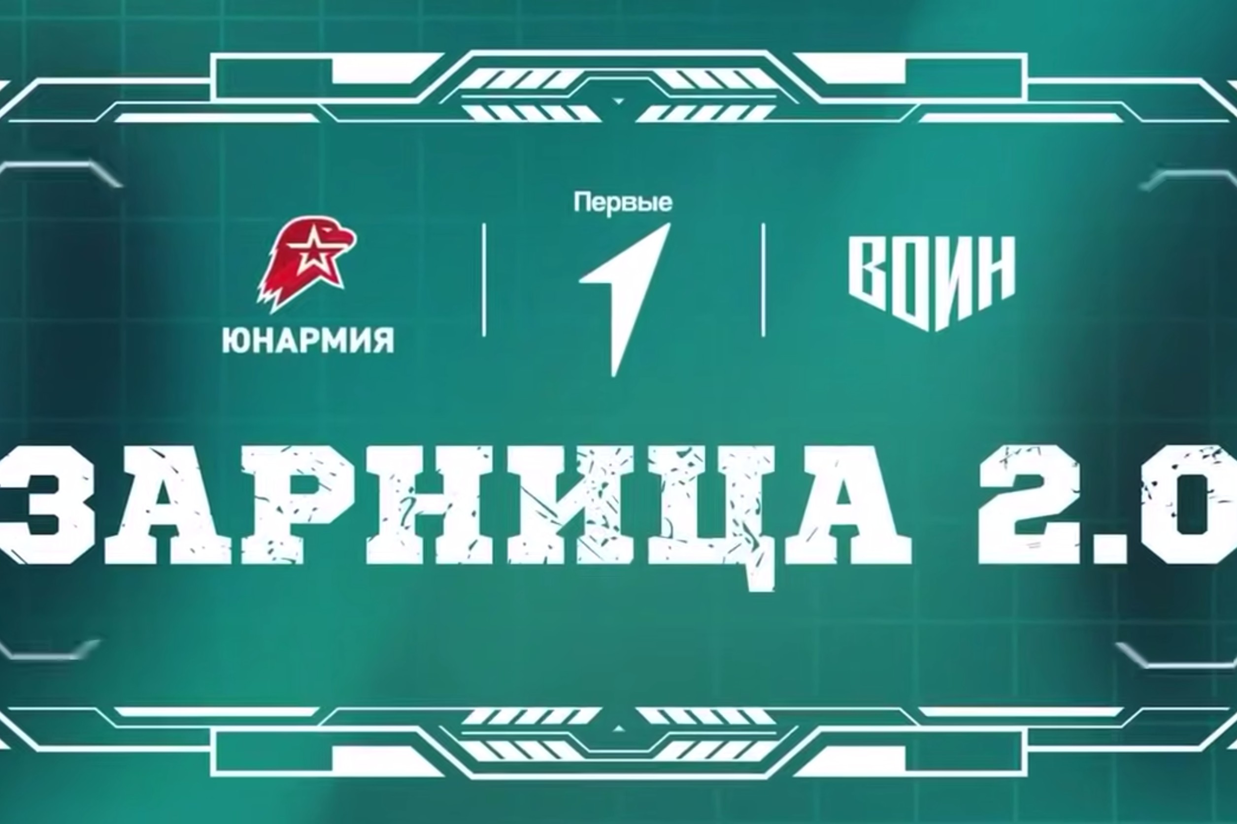 В Москве на Поклонной горе дали старт третьему сезону «Зарницы 2.0»