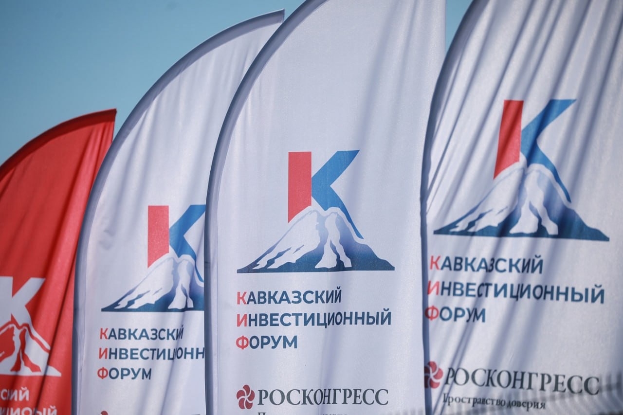 Кавказский инвестиционный форум перенесён на 28–30 апреля: объявлена новая дата и программа