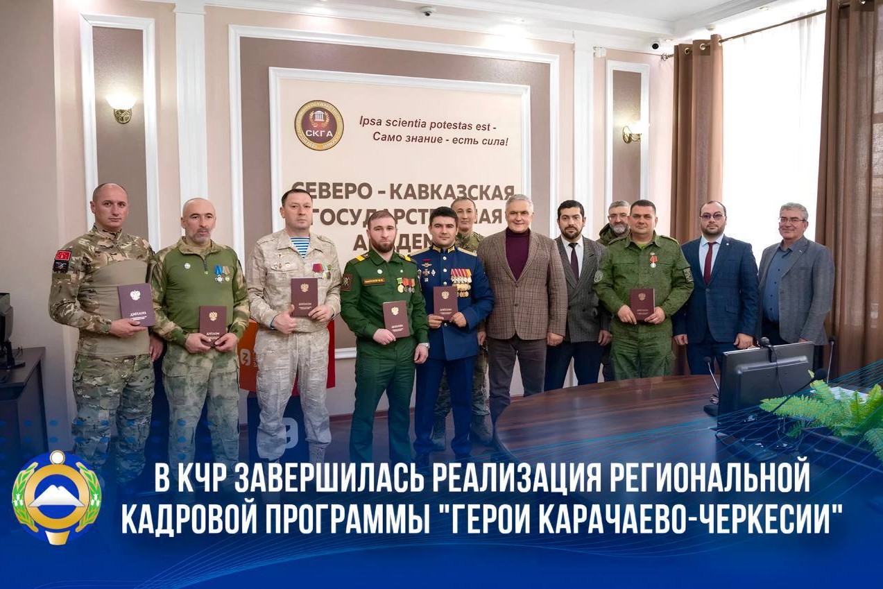В КЧР завершилось обучение участников программы «Герои Карачаево-Черкесии»