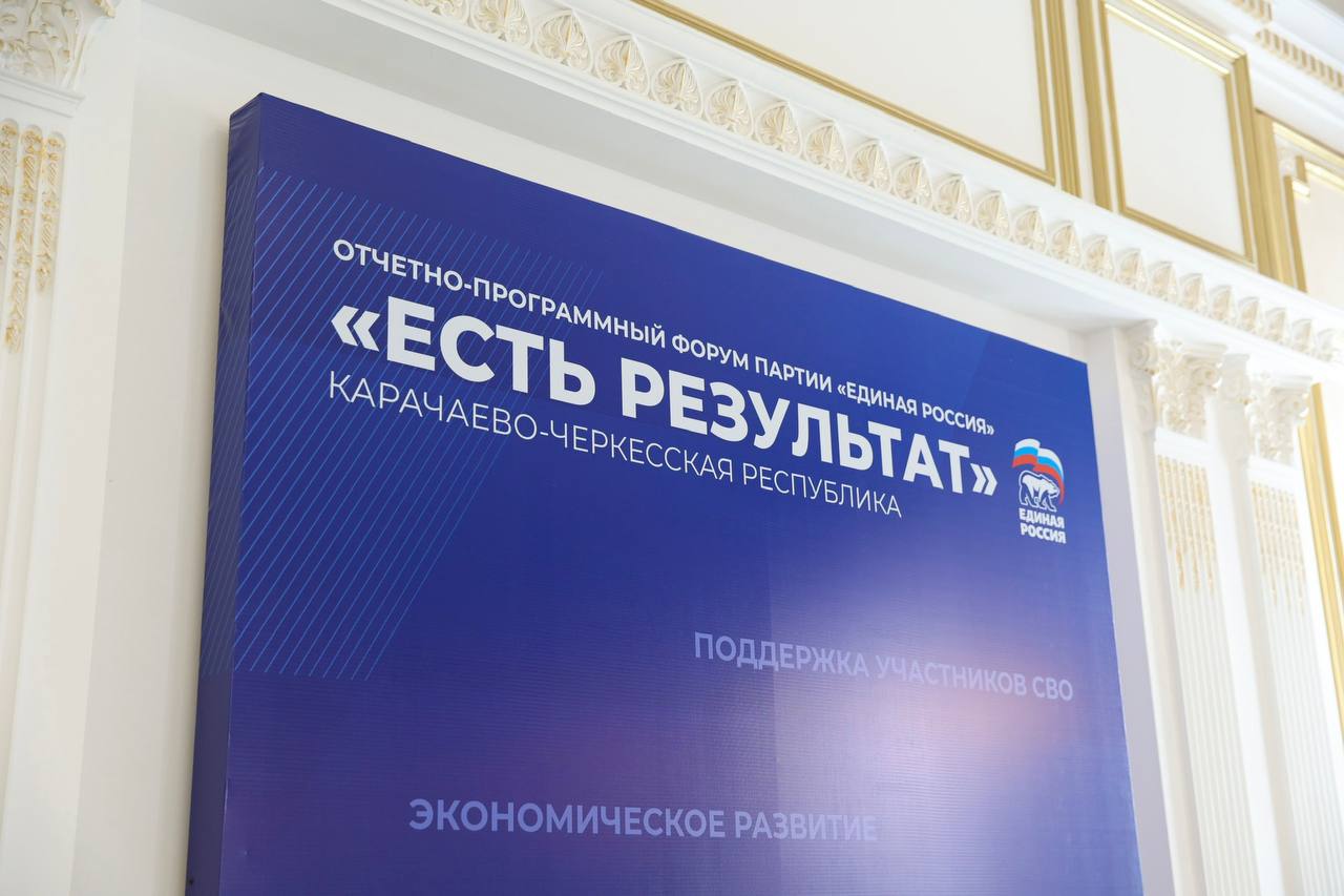 В Черкесске стартовал региональный форум «Есть результат!»: участники обсудили меры поддержки участников СВО и их семей