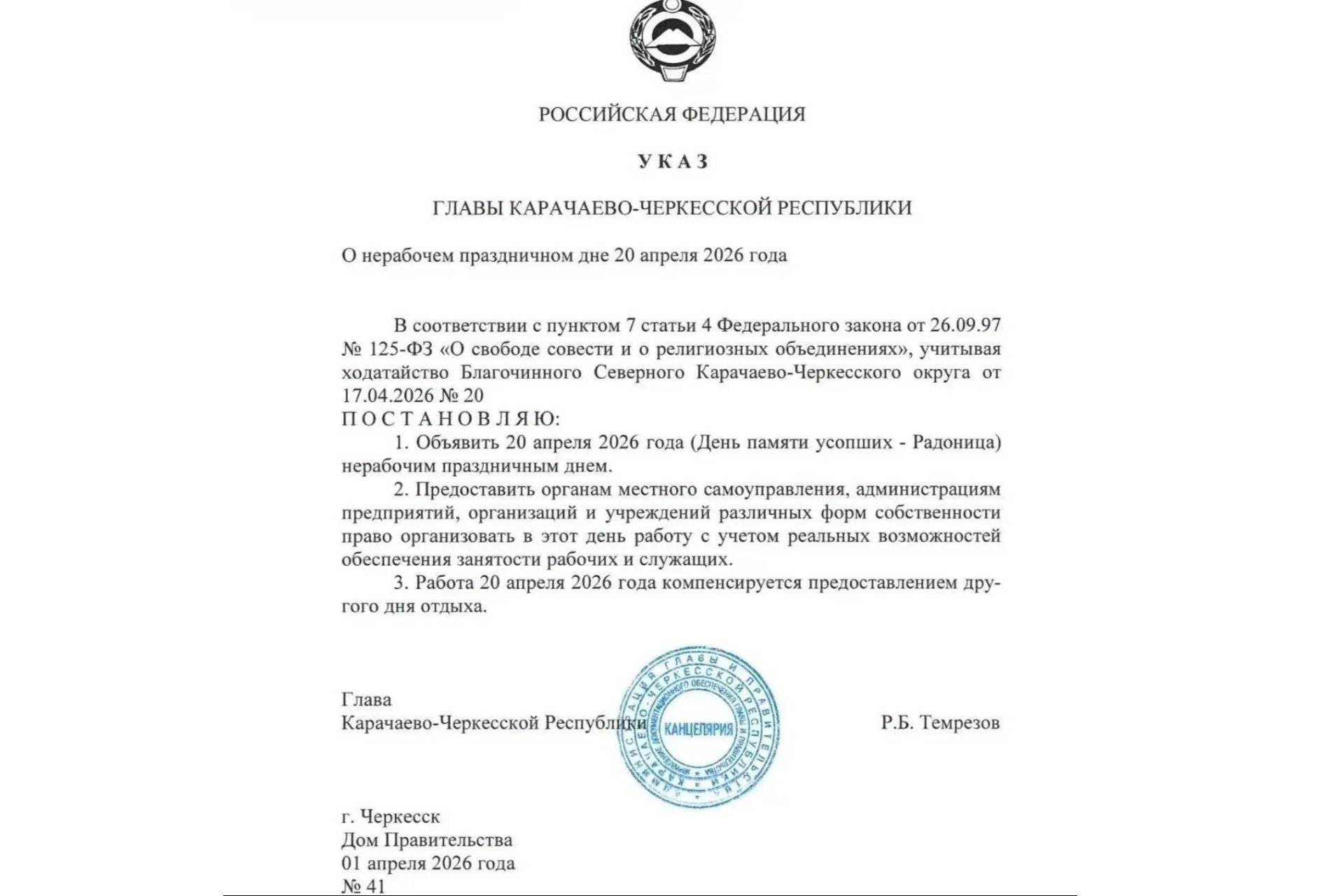 20 апреля в Карачаево-Черкесии объявлен нерабочим днём в связи с Радоницей