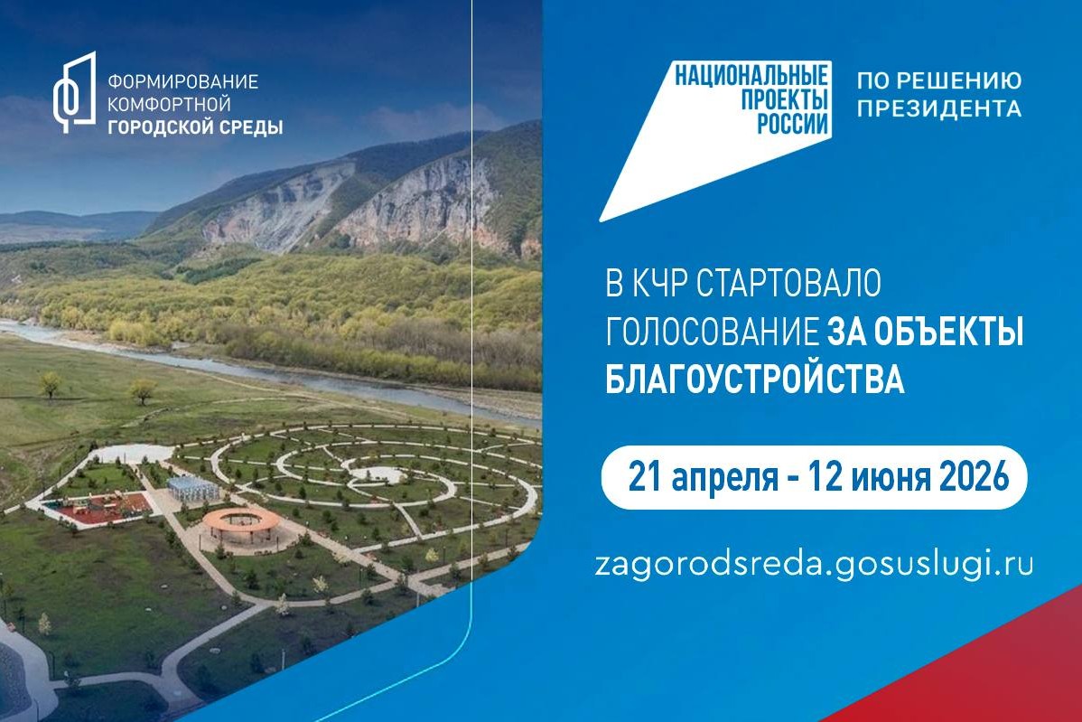 В Карачаево-Черкесии стартовало голосование за объекты благоустройства на 2027 год