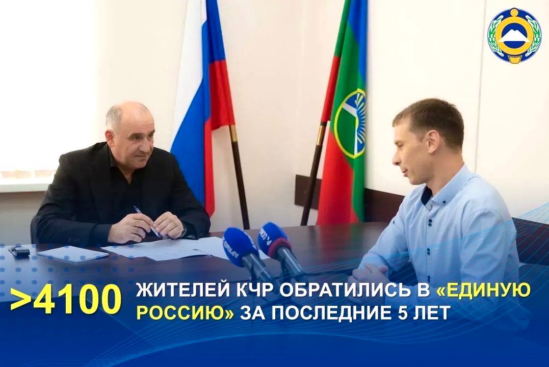 Рашид Темрезов: за пять лет в «Единую Россию» в КЧР обратились более 4100 жителей, 90% вопросов решены
