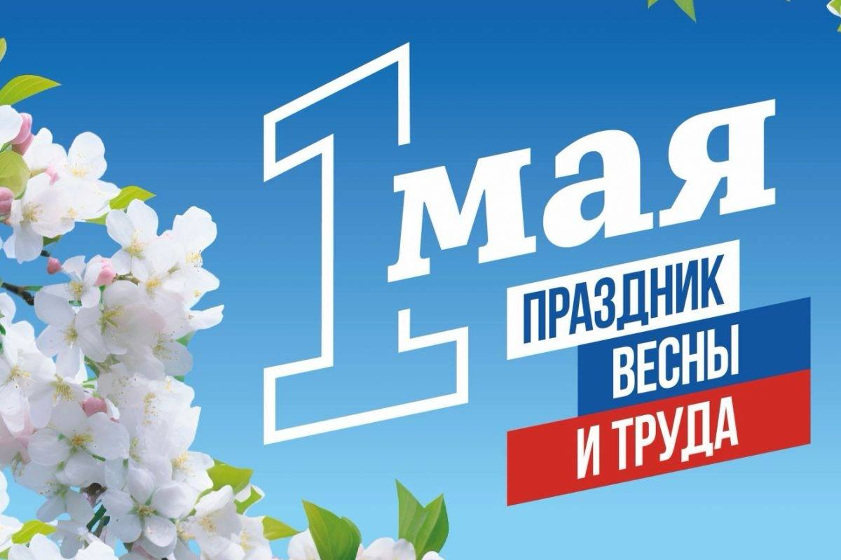 Рашид Темрезов поздравил жителей КЧР с 1 Мая: «Это праздник всех, кто трудится на благо республики и России»