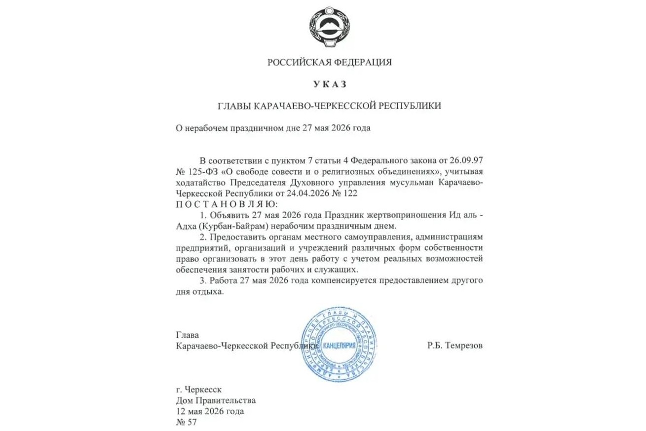 В Карачаево-Черкесии Курбан-байрам объявлен нерабочим днём