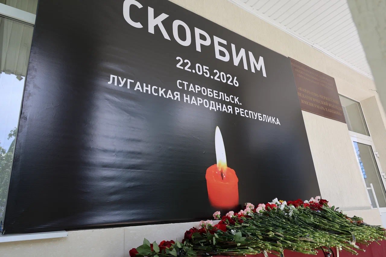 Карачаево-Черкесия скорбит по жертвам атаки на колледж в Старобельске