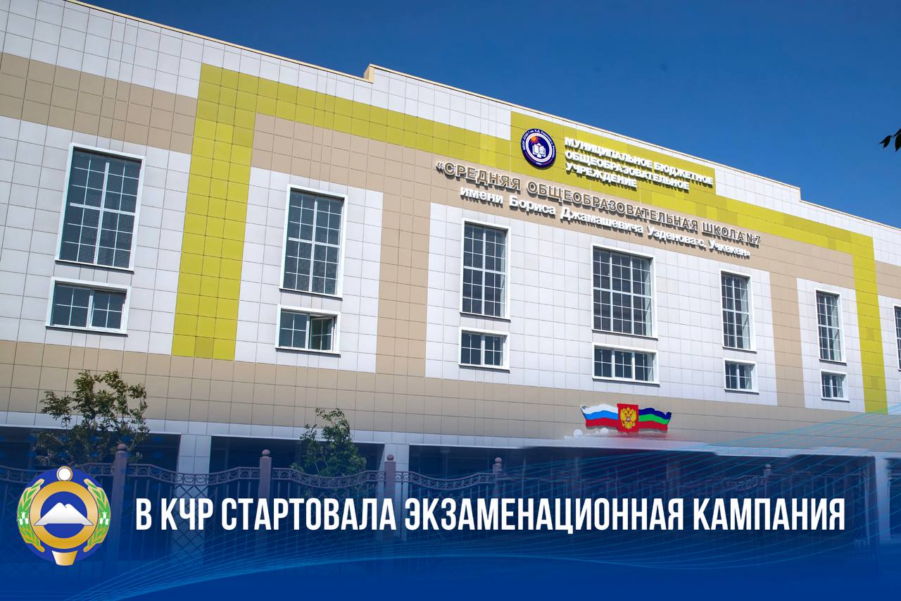 В Карачаево-Черкесии начался основной период ЕГЭ и ОГЭ