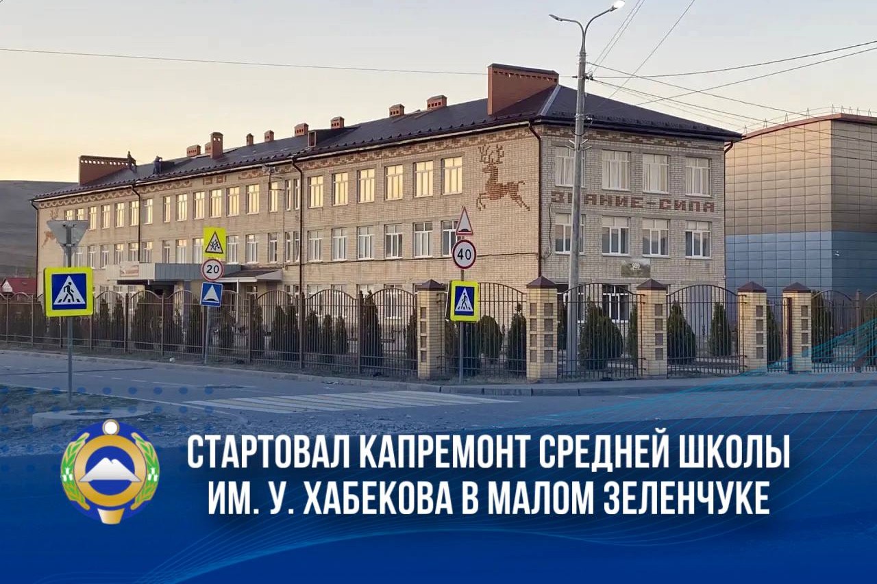 В школе Малого Зеленчука начался капитальный ремонт