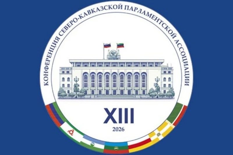 В Каспийске стартовала XIII Конференция Северо-Кавказской Парламентской Ассоциации