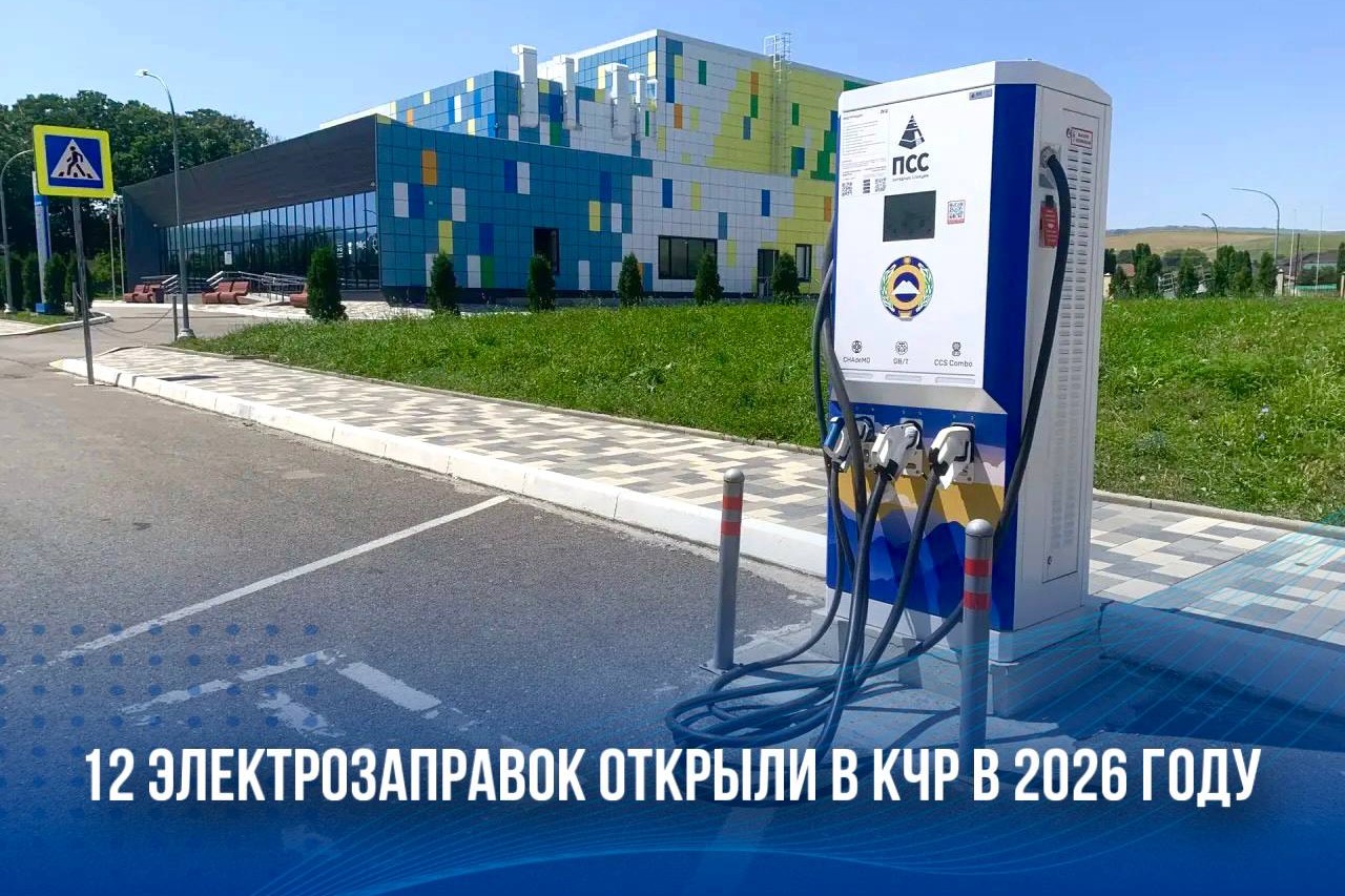 В Карачаево-Черкесии работают 20 электрозаправочных станций