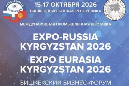 Международная промышленная выставка EXPO EURASIA KYRGYZSTAN 2026 пройдет в Бишкеке
