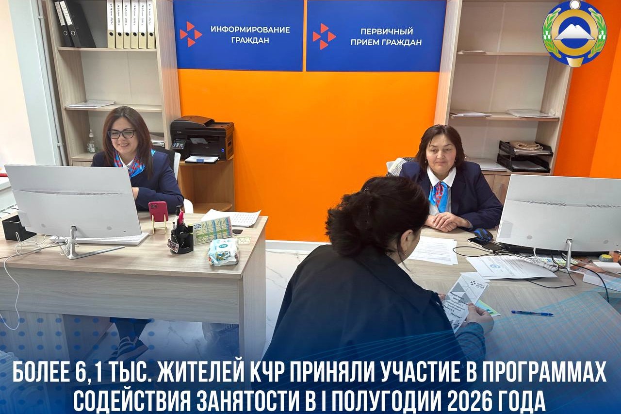 Более 6,1 тысячи жителей КЧР приняли участие в программах занятости