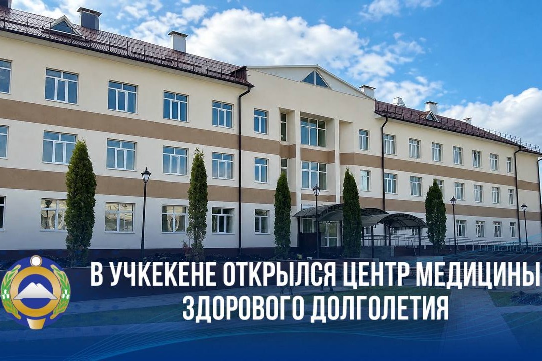 В Учкекене открылся Центр медицины здорового долголетия