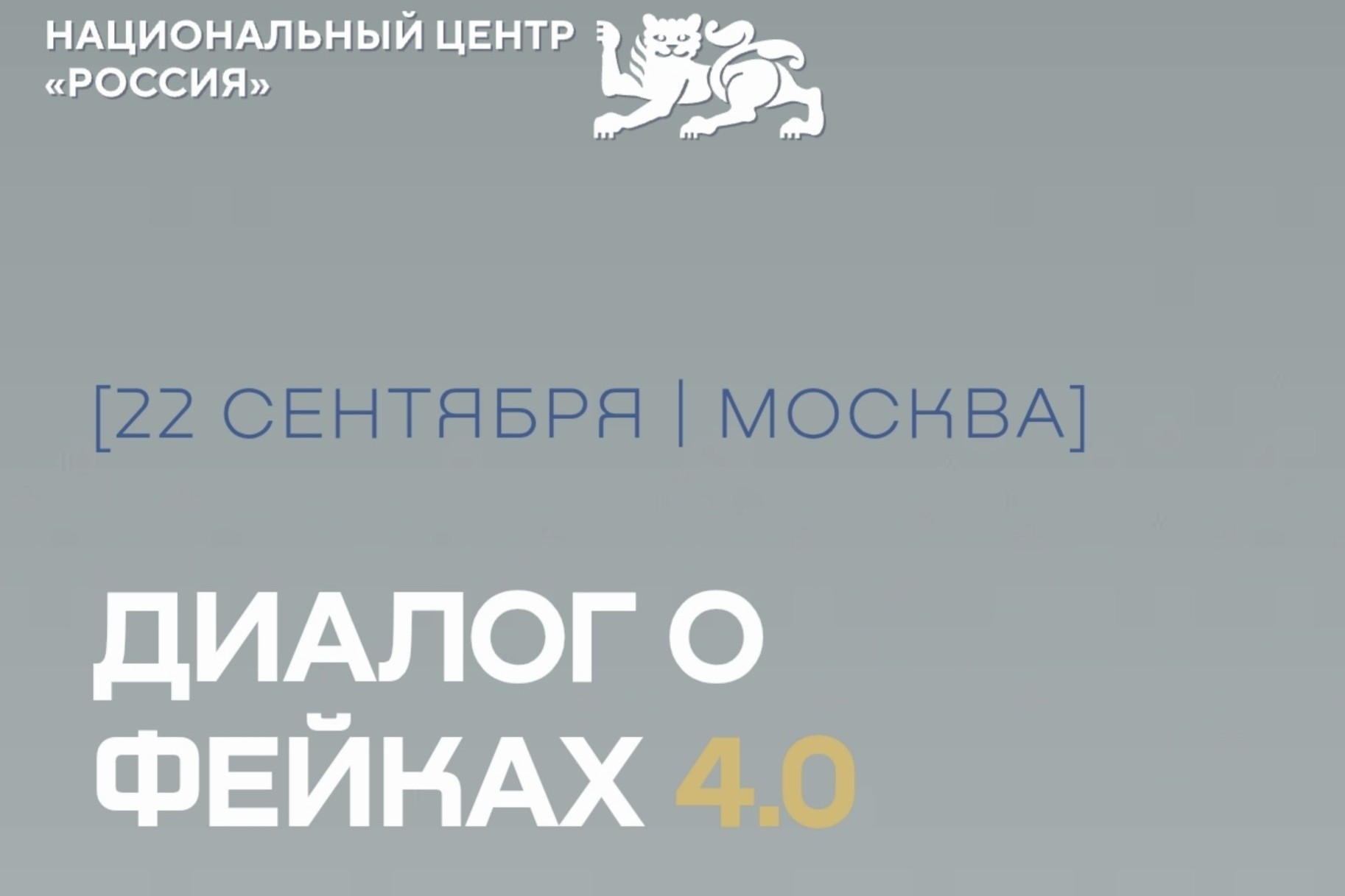Форум «Диалог о фейках 4.0» пройдет в Москве 22 сентября