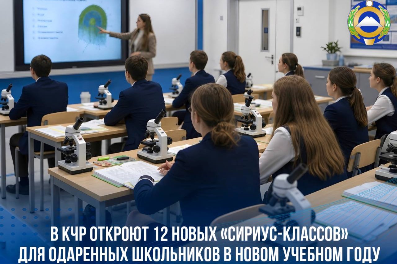 В КЧР откроют еще 12 профильных «Сириус-классов»