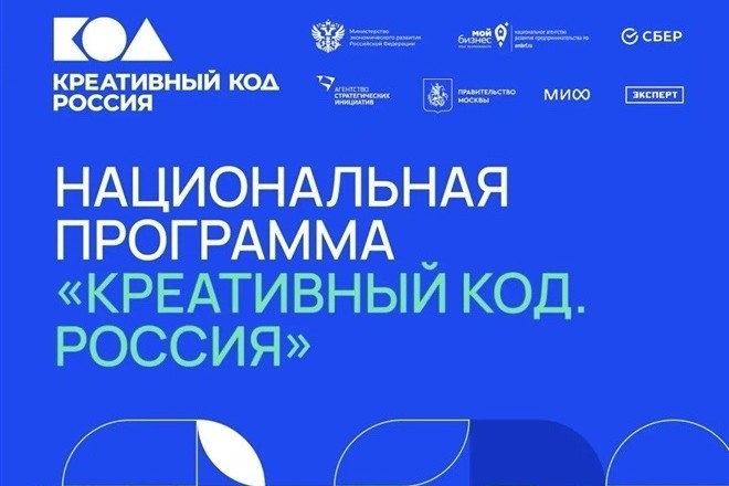 Предпринимателей пригласили к участию в программе «Креативный код. Россия»