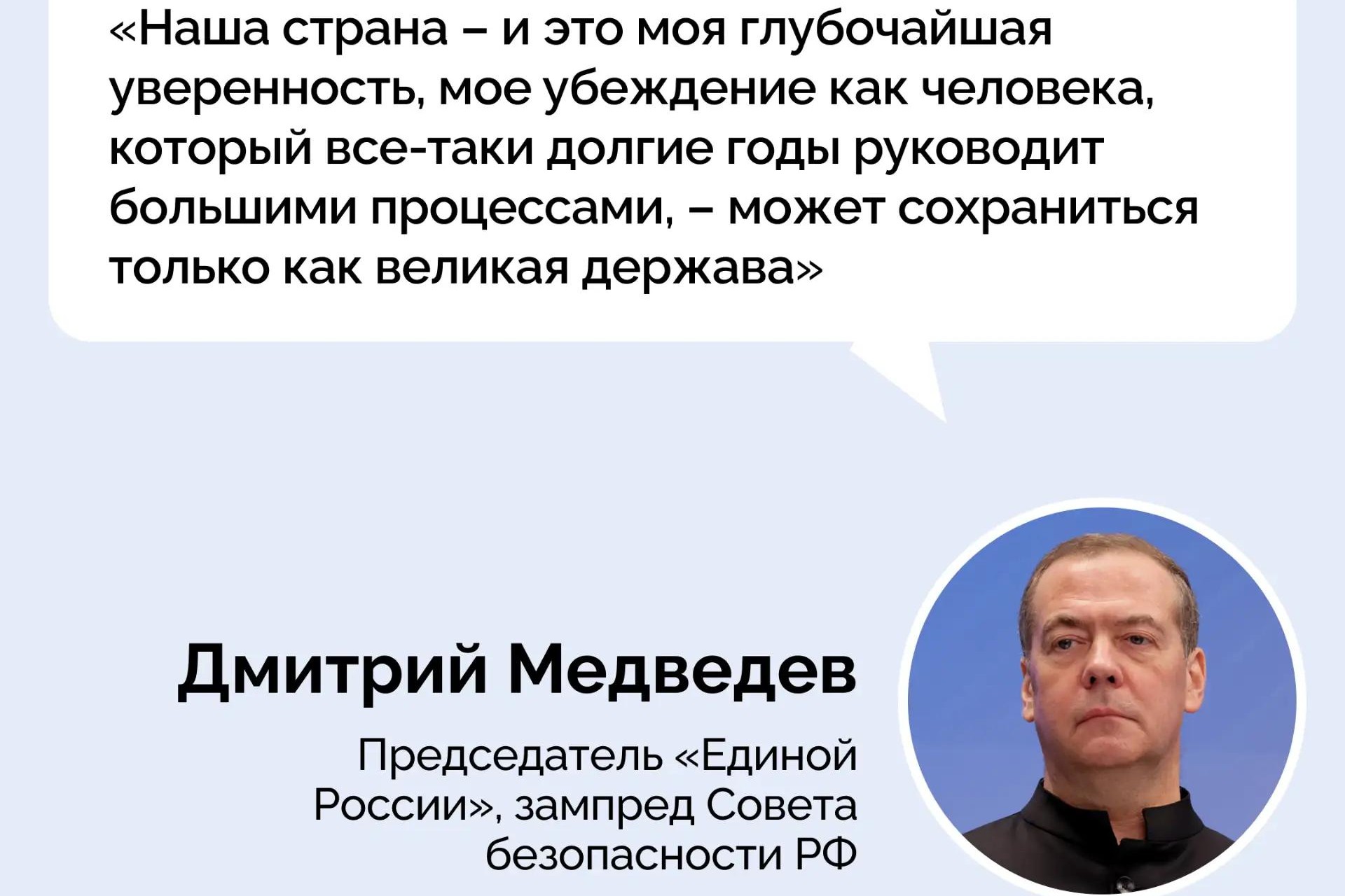 Дмитрий Медведев: Россия должна сохранять статус великой державы