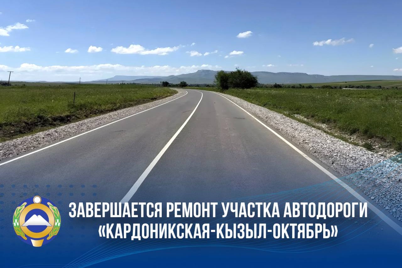 Ремонт дороги между Кардоникской и Кызыл-Октябрем в КЧР завершили на 97 процентов