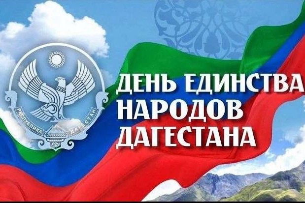 Темрезов поздравил жителей Дагестана с Днем единства народов республики