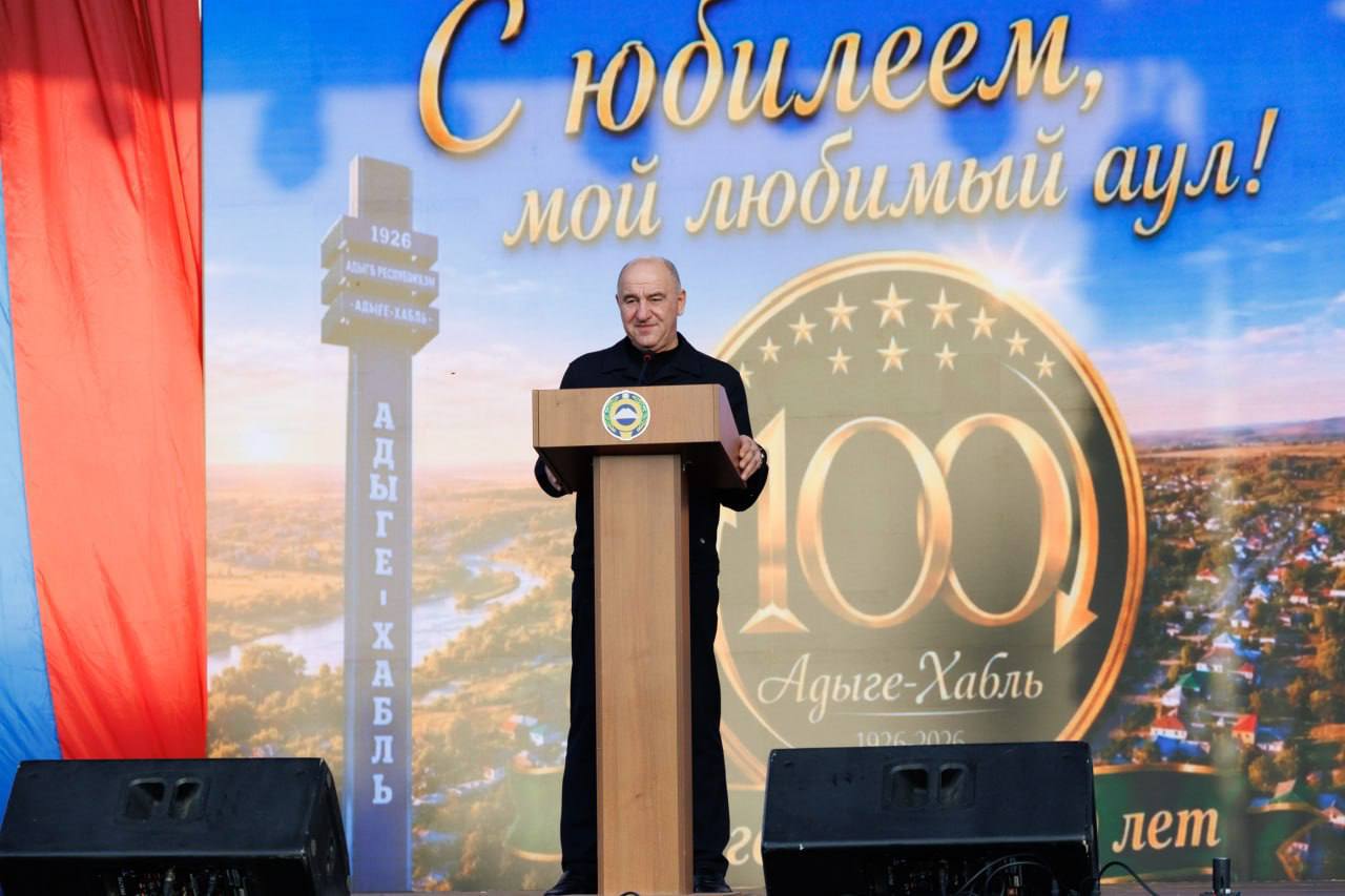Адыге-Хабль отметил 100-летие