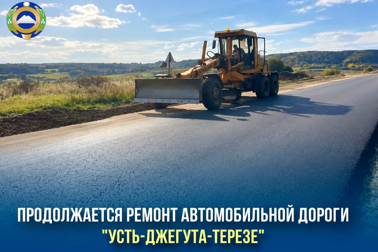 Ремонт участка трассы «Усть-Джегута — Терезе» достиг готовности 80 процентов