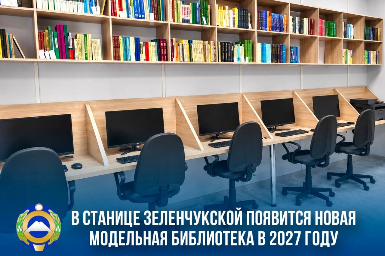 Зеленчукскую центральную библиотеку модернизируют в 2027 году